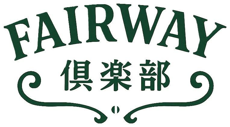 FAIRWAY 倶楽部